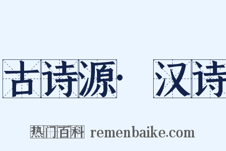古诗源·汉诗是什么意思的图片
